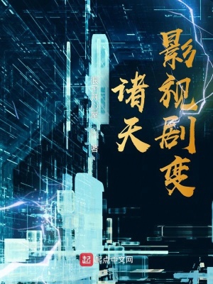 诸天影视从繁华开始笔趣阁