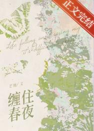 缠住春风吹住我原版